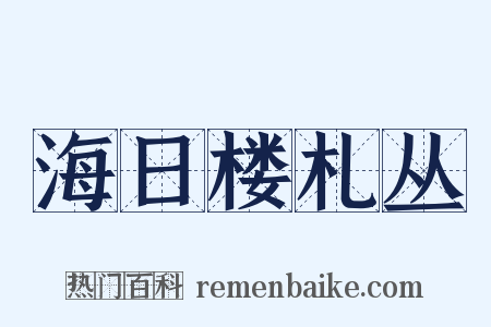 海日楼札丛是什么意思的图片